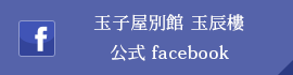 玉子屋別館 玉辰樓 公式facebook