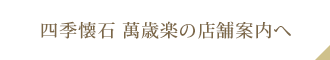 四季懐石 萬歳楽の店舗案内へ