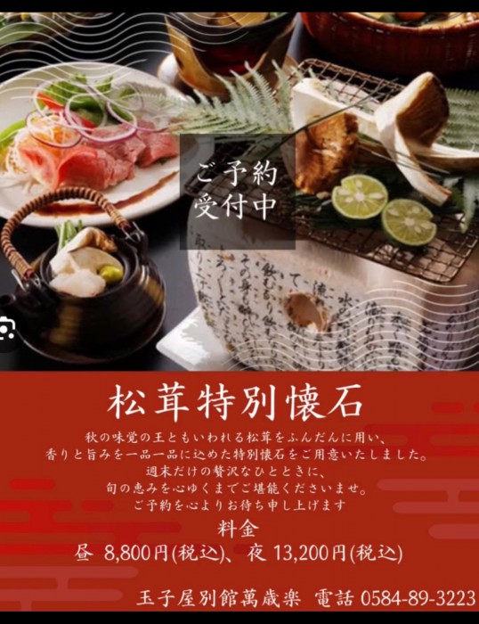 松茸特別懐石のご案内